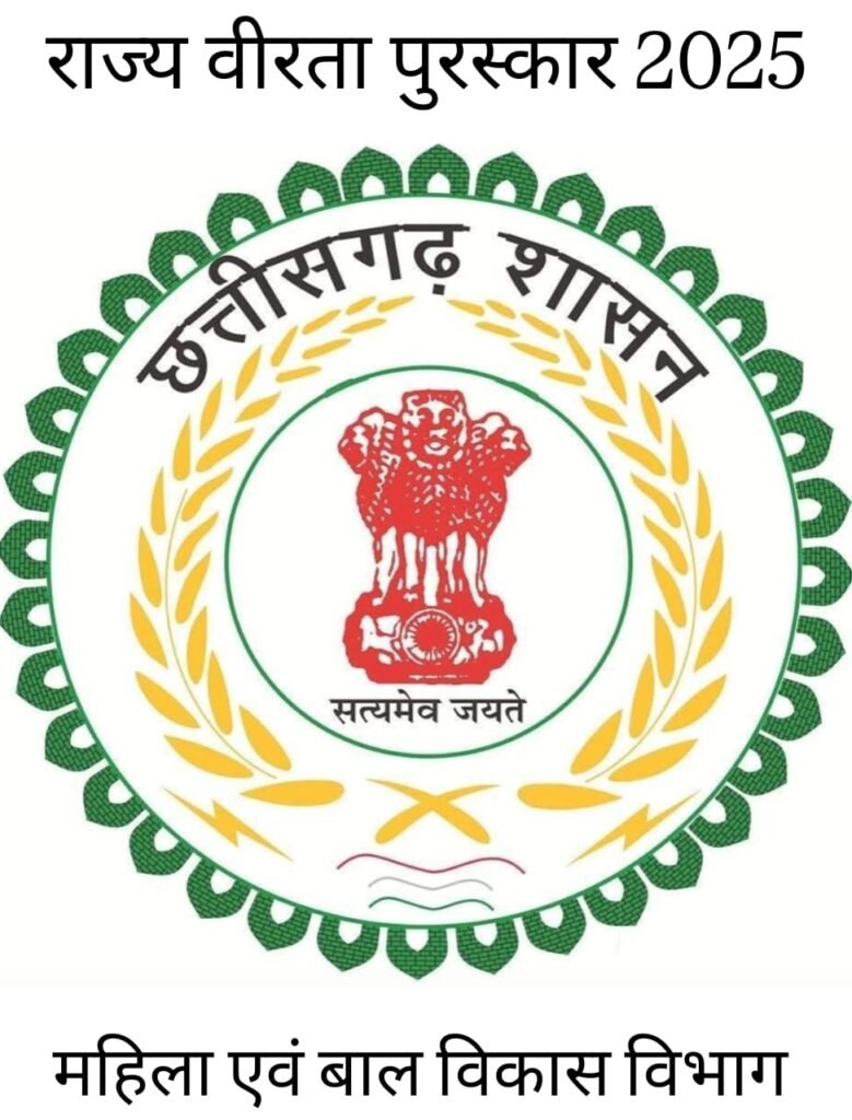 राज्य वीरता पुरस्कार 2025 हेतु आवेदन आमंत्रित