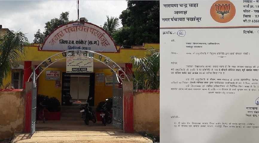 Pakhanjoor Nagar Panchayat Dispute : छत्तीसगढ़ में नगर पंचायत अध्यक्ष का अजीब फरमान, कांग्रेस ने उठाए सवाल