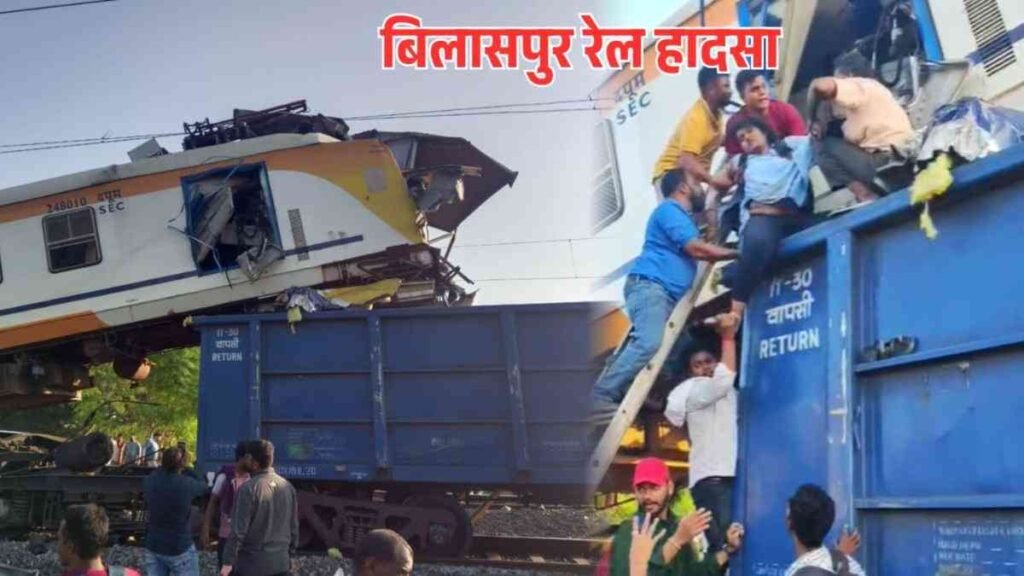 Bilaspur train accident : CRS ने शुरू की जांच, 6-7 नवंबर को बिलासपुर DRM ऑफिस में पूछताछ