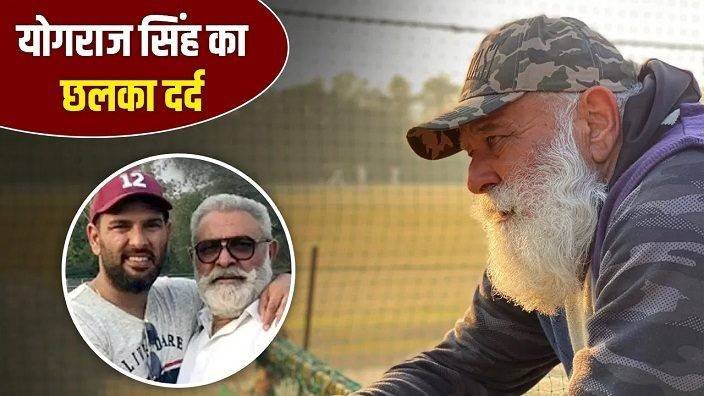 Yograj Singh Opened His Pain : अकेलेपन और आर्थिक तंगी पर कहा—“अब मरने को तैयार हूँ” Yograj Singh Opened His Pain