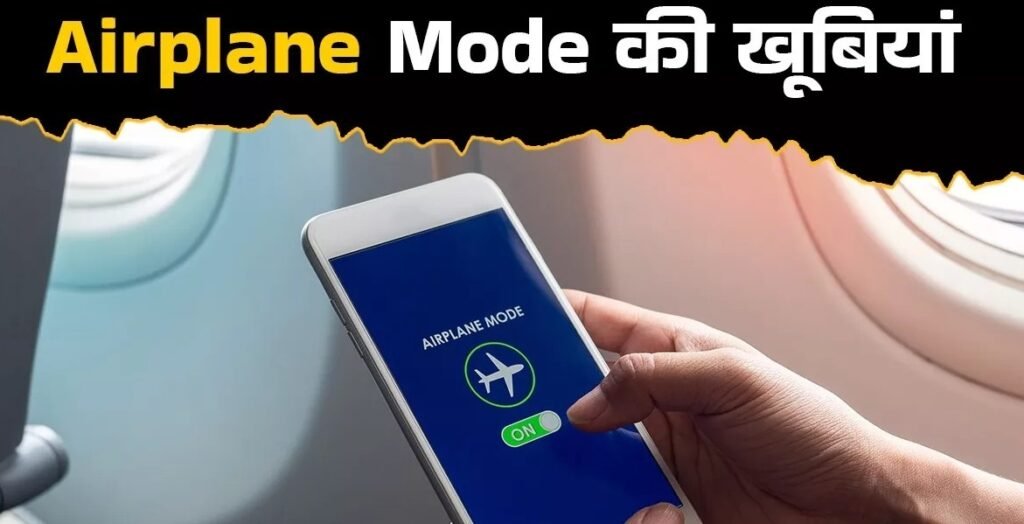 Benefits of Airplane Mode : एयरप्लेन मोड का इस्तेमाल आपकी जिंदगी को आसान बना सकता है Benefits of Airplane Mode