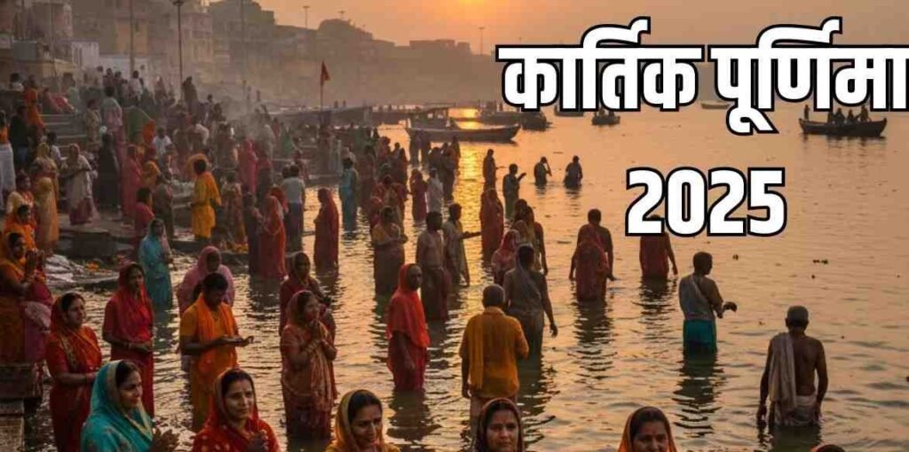 Kartik Purnima 2025