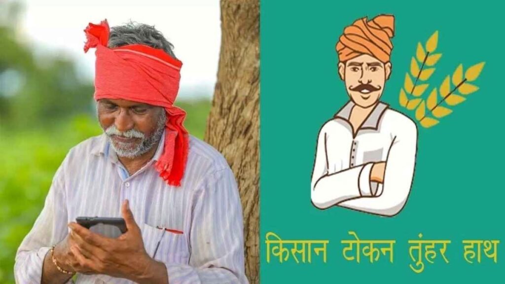 Tuhar Token App : किसानों को घर बैठे धान विक्रय का टोकन मिलेगा,प्ले स्टोर पर उपलब्ध ‘तुहर टोकन’ मोबाइल ऐप से आवेदन संभव।