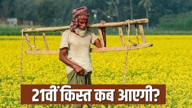 PM Kisan Yojana : प्रधानमंत्री किसान सम्मान निधि योजना की 21वीं किस्त पर रोक, जानिए पूरा कारण PM Kisan Yojana