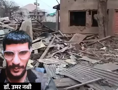 Delhi IED Blast : पुलवामा में आतंकी उमर नबी का घर ध्वस्त, देशभर में धमाकों की बड़ी साजिश बेनकाब Delhi IED Blast