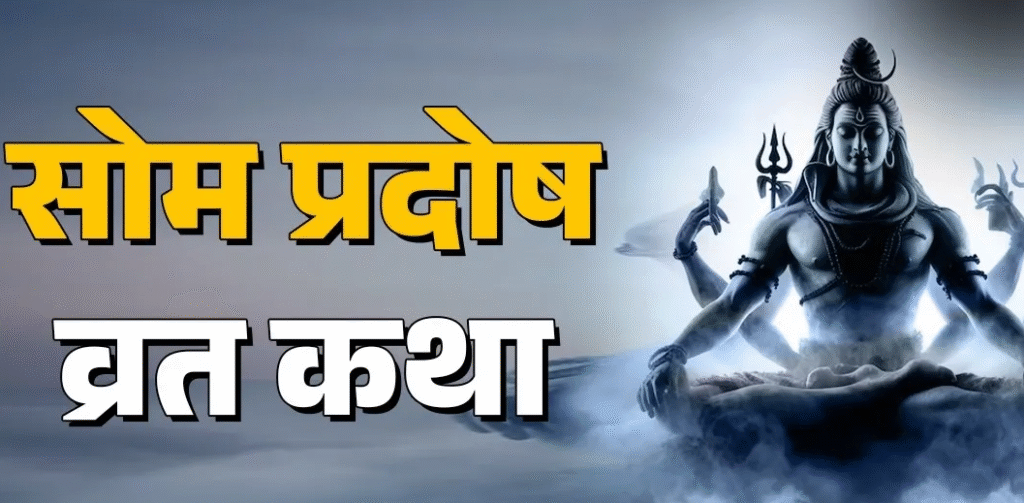 Som Pradosh Vrat 2025 : शिव-पार्वती की आराधना से मिलता है विशेष पुण्य, कथा पाठ से दूर होते हैं दुख-दरिद्रता
