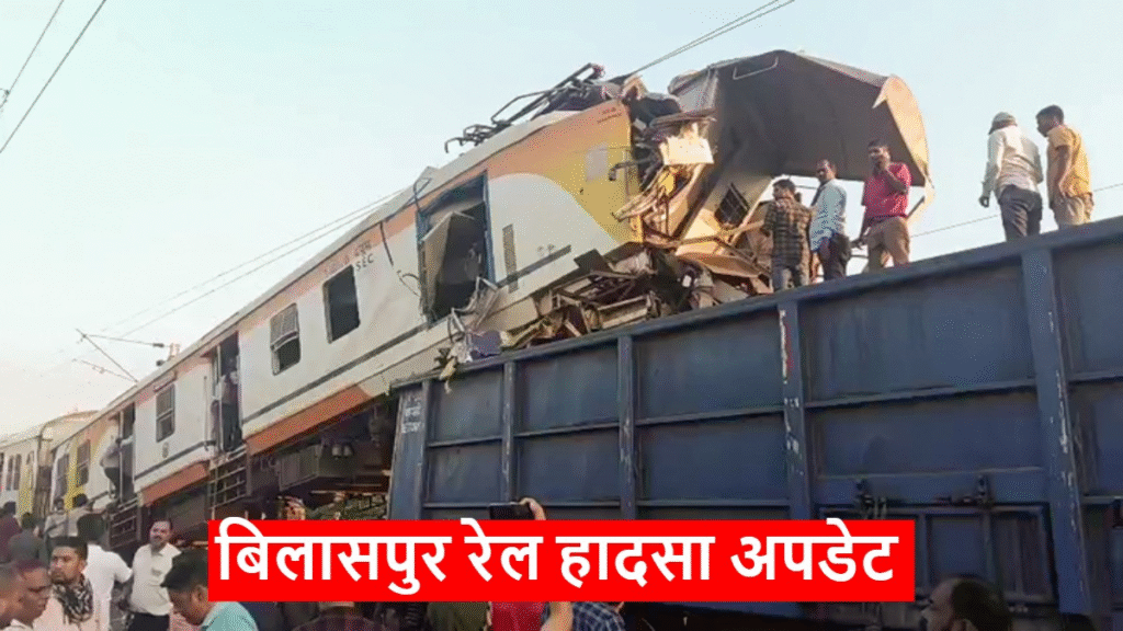 Bilaspur train accident : रेलवे की बड़ी कार्रवाई: हादसे में घायल ALP रश्मि राज पर गिरी गाज, किया गया सस्पेंड