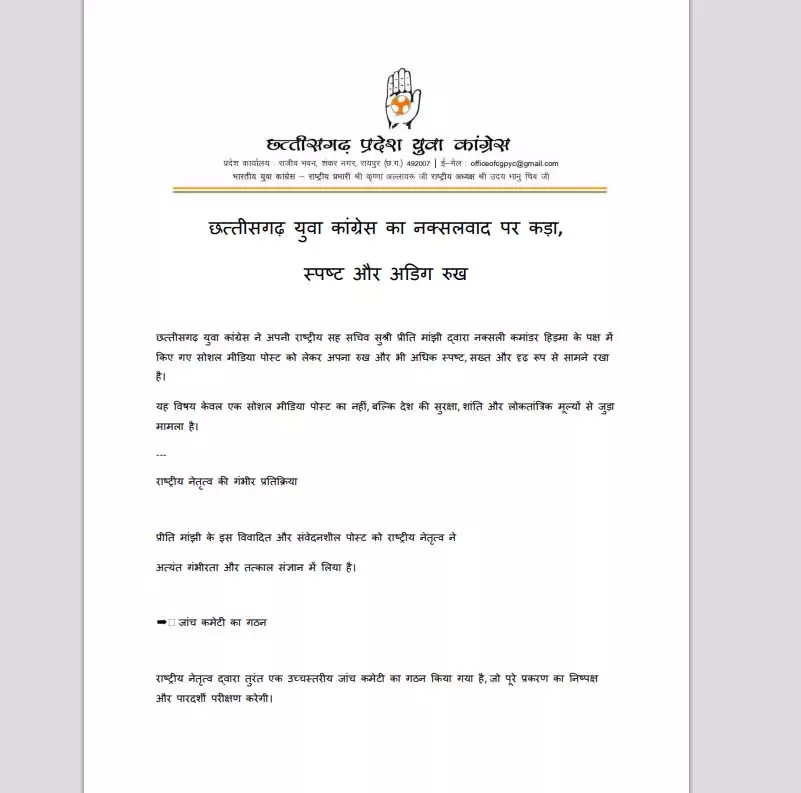 Congress Action : प्रीति मांझी की पोस्ट पर कार्रवाई, कांग्रेस ने बनाई जांच कमेटी Congress Action