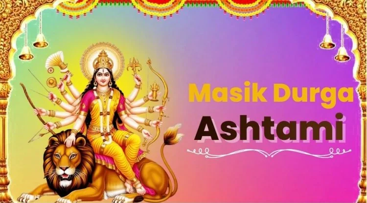 Masik Durgashtami 2025 : मासिक दुर्गाष्टमी 2025 आज