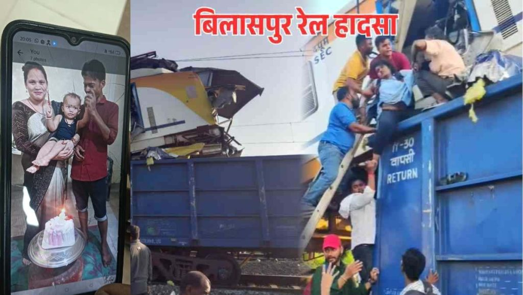 Bilaspur Train Accident : भीषण रेल हादसे में 11 यात्रियों की मौत, 20 गंभीर रूप से घायल… 5 मृतकों की पहचान हुई
