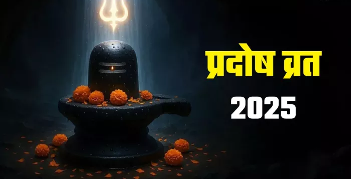 Pradosh Vrat 2025: 17 नवंबर को सोम प्रदोष का शुभ योग, जानें पूजा विधि और महत्त्व