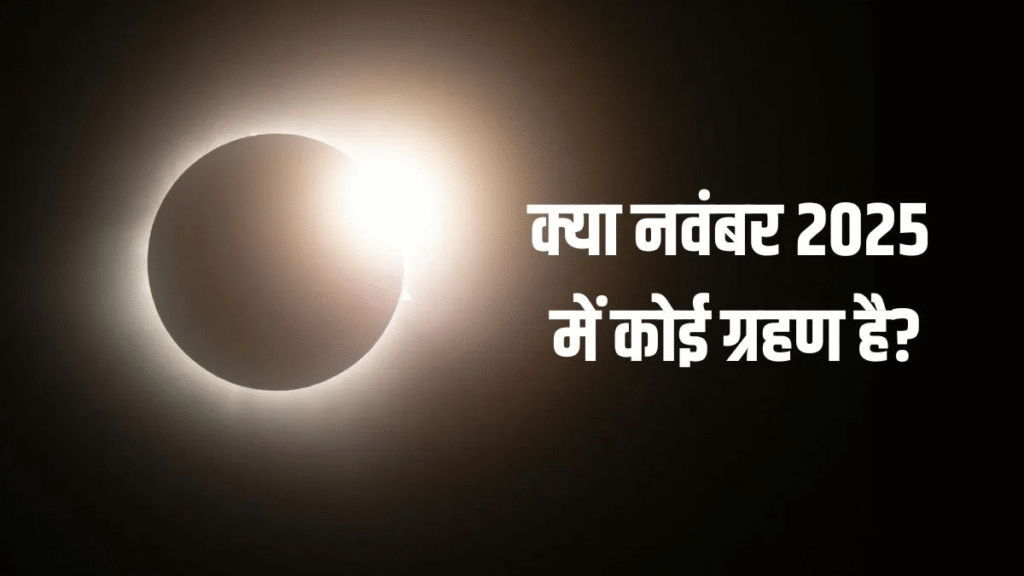 नवंबर 2025 में नहीं लगेगा कोई ग्रहण, जानिए 2026 में कब लगेंगे सूर्य और चंद्र ग्रहण