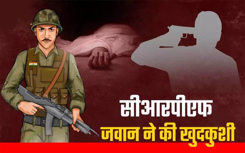 CG : CRPF के जवान ने सर्विस राइफल से खुद को मारी गोली, कैंप में मचा हड़कंप