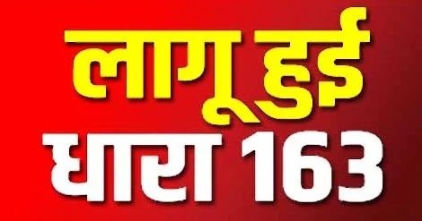 Breaking : छत्तीसगढ़ से बड़ी खबर; कलेक्ट्रेट परिसर में धारा-163 लागू, जानें पूरा मामला