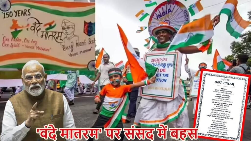 Vande Mataram 150th Anniversary : संसद में ‘वंदे मातरम्’ पर विशेष बहस, जानें क्यों उठ रहा है विवाद और इसकी ऐतिहासिक अहमियत
