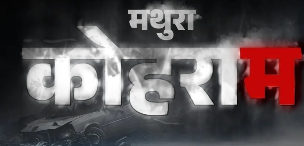 Yamuna Expressway Accident : यमुना एक्सप्रेसवे हादसा, घने कोहरे में भीषण टक्कर, 7 बसों समेत 9 वाहन जले, 13 की मौत
