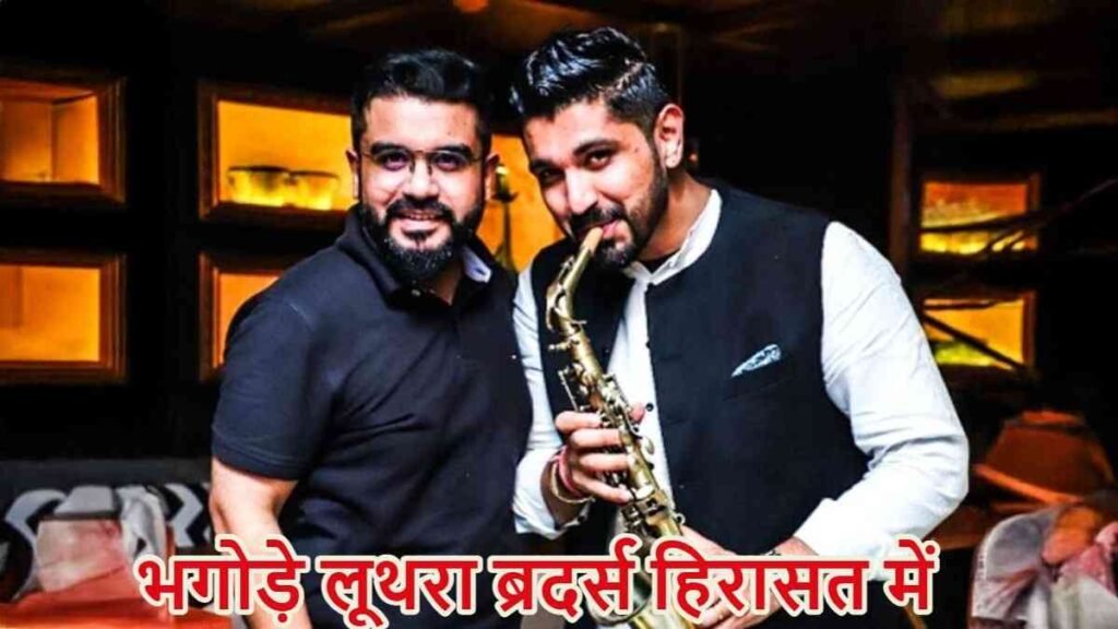 Goa Nightclub Fire : फरार चल रहे नाइट क्लब मालिक सौरभ–गौरव लूथरा पकड़े गए Goa Nightclub Fire