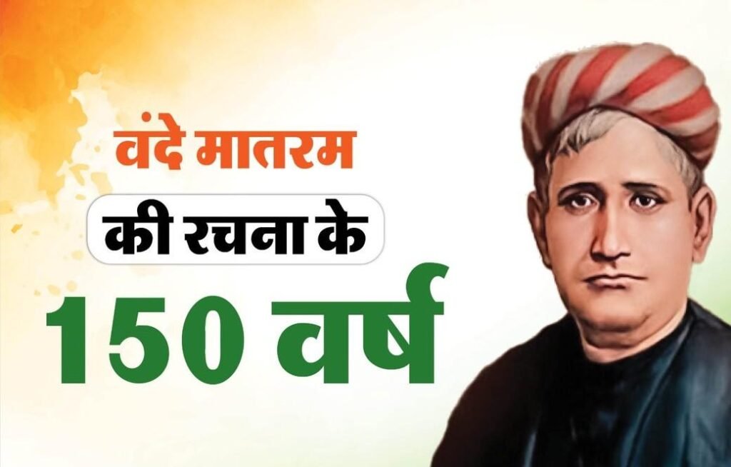 Vande Mataram : ‘वंदे मातरम’ के रचयिता के घर की बदहाल स्थिति पर उठा सवाल