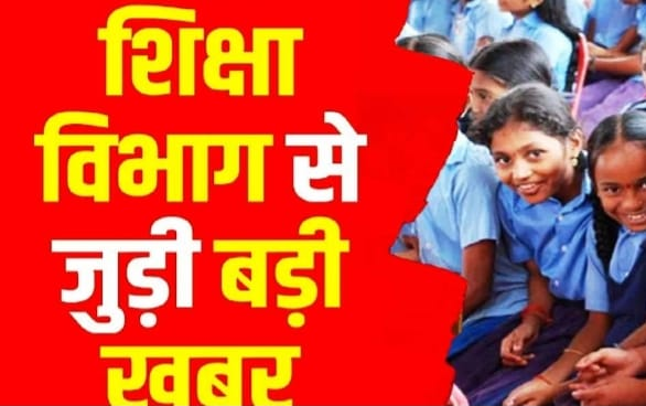 CG Education Department : संकुल समन्वयकों के लिए नई व्यवस्था, अब पढ़ाई भी और निरीक्षण भी