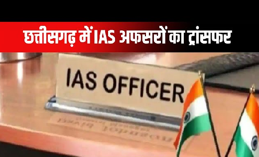 CG-IAS ट्रांसफर: कई जिलों के कलेक्टर सहित आईएएस अफसरों का तबादला, देखें पूरी लिस्ट