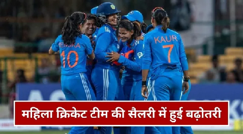 Big Relief For Women’S Cricket : BCCI ने घरेलू मैच फीस में किया भारी इजाफा