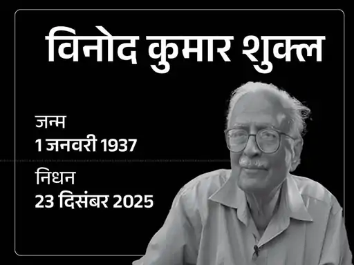 ज्ञानपीठ सम्मानित साहित्यकार विनोद कुमार शुक्ल का निधन, 88 वर्ष की उम्र में ली अंतिम सांस