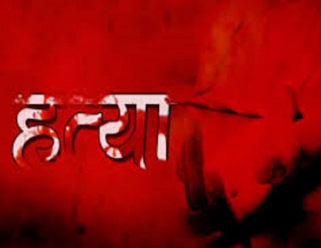 घरेलू विवाद से परेशान पत्नी ने की पति की हत्या, पत्थर के जाता से मारकर उतारा मौत के घाट, फिर रात भर शव के साथ…