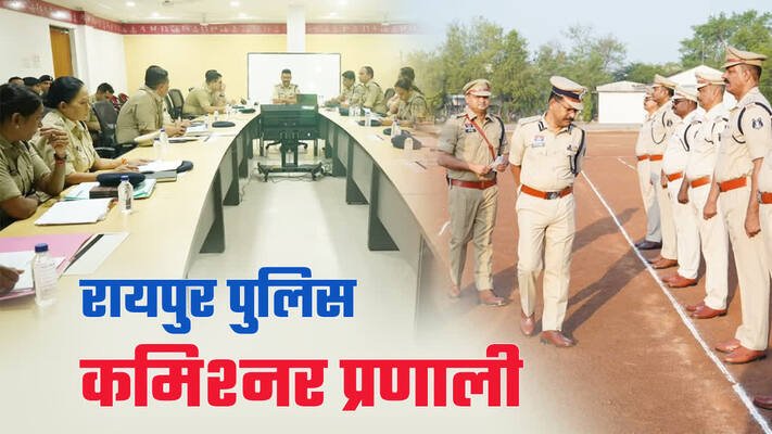 BREAKING: रायपुर में पुलिस कमिश्नर सिस्टम लागू, सरकार ने जारी किया नोटिफिकेशन