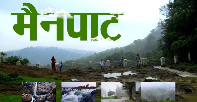 मैनपाट में पर्यटन व आवास विकास को मिलेगी नई गति, बनाया जाएगा सर्व सुविधायुक्त पर्यटन- आवासीय परिसर