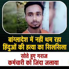 Bangladesh Hindu Murder : बांग्लादेश में हिंदुओं के खिलाफ हिंसा जारी, चंचल भौमिक की हत्या से आक्रोश