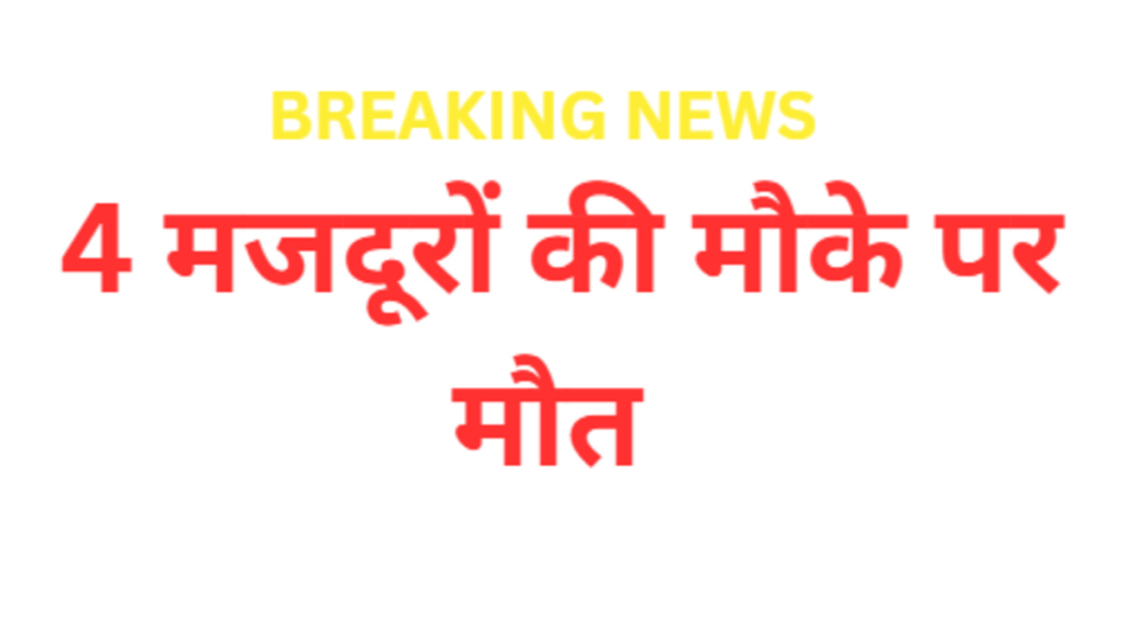 CG Breaking News : भाटापारा के रियल इस्पात स्टील प्लांट में भीषण विस्फोट, काम के दौरान 4 मजदूरों की मौके पर दर्दनाक मौत