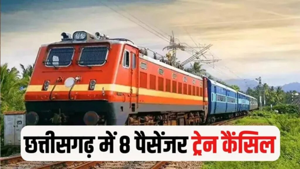 Train Cancellation News: छत्तीसगढ़ में 11–12 जनवरी को 8 पैसेंजर ट्रेनें रद्द, रेलवे कार्य से बदला संचालन