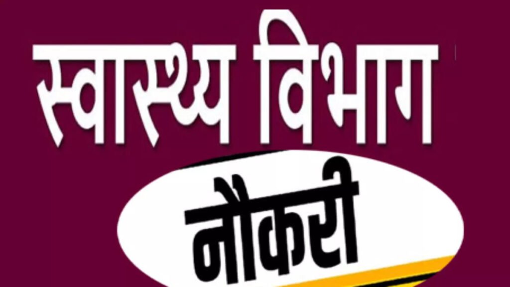 जिला स्वास्थ्य विभाग में भर्ती का मौका, वॉक-इन-इंटरव्यू के जरिए होगी नियुक्ति