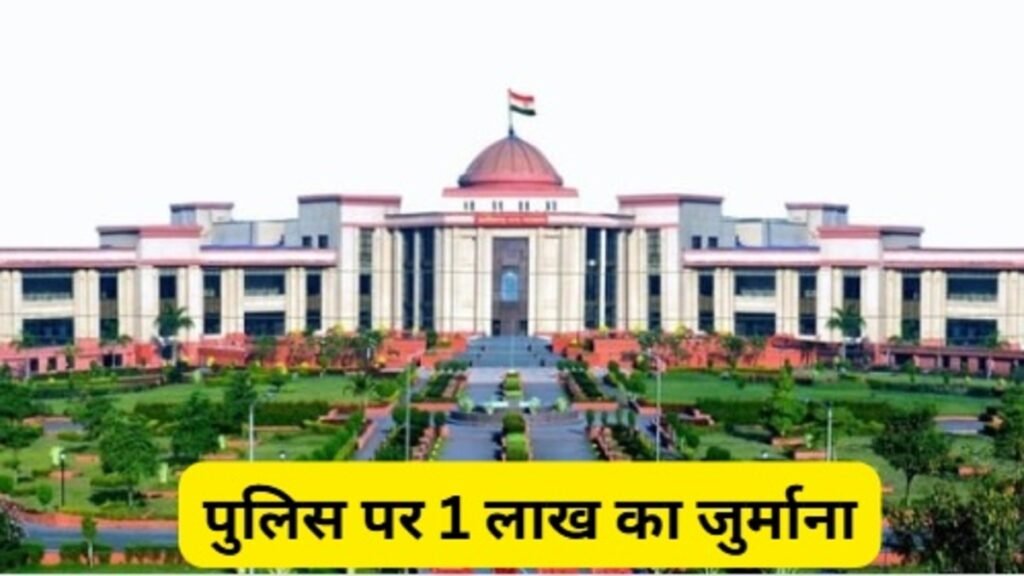 Chhattisgarh High Court का ऐतिहासिक फैसला : होटल में पुलिस की ‘गुंडागर्दी’ पर 1 लाख का जुर्माना, बिना FIR गिरफ्तारी को बताया अवैध