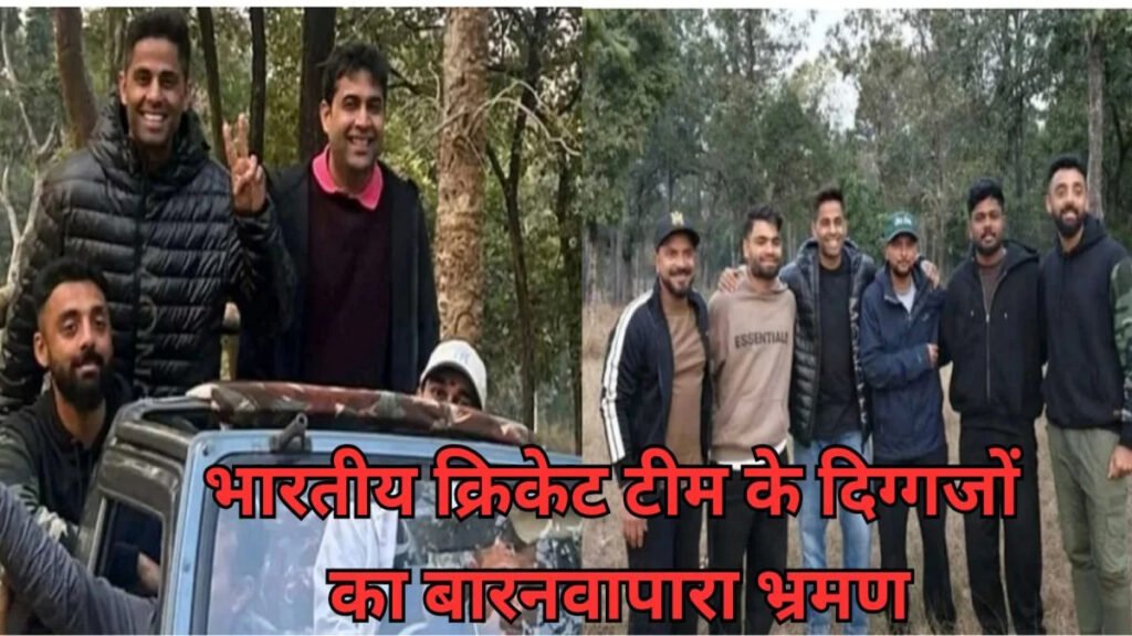 CG में टीम इंडिया का जंगल एडवेंचर’ बार नवापारा अभयारण्य में खिलाड़ियों ने लिया वाइल्डलाइफ सफारी का रोमांच