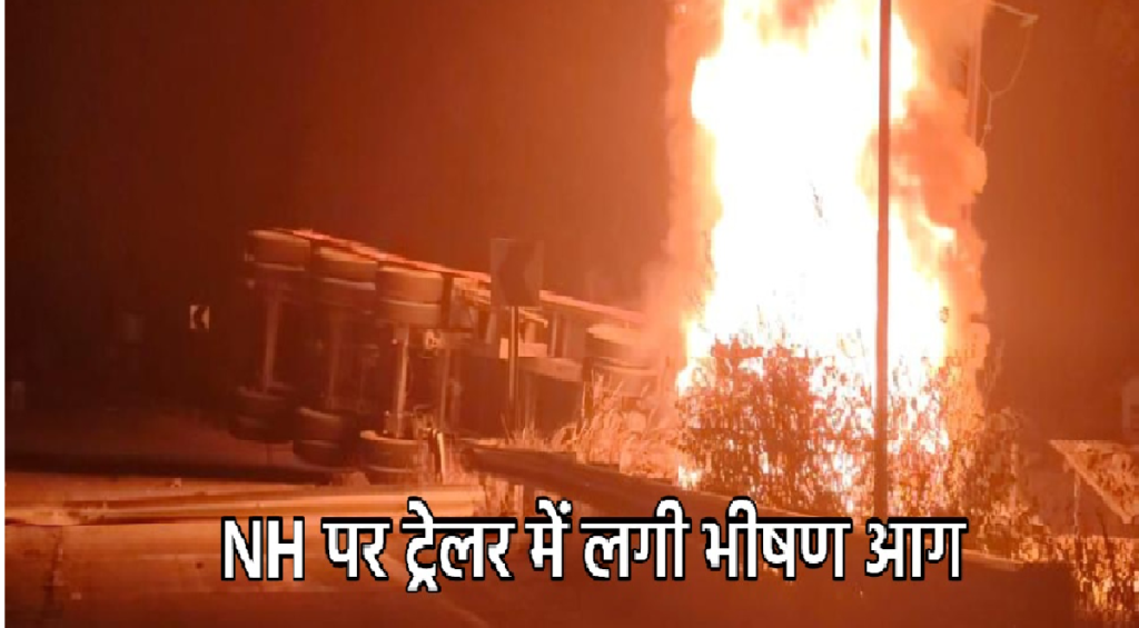 CG News : एनएच-63 पर पलटा ट्रेलर बना आग का गोला, चालक की दर्दनाक मौत से इलाके में सनसनी