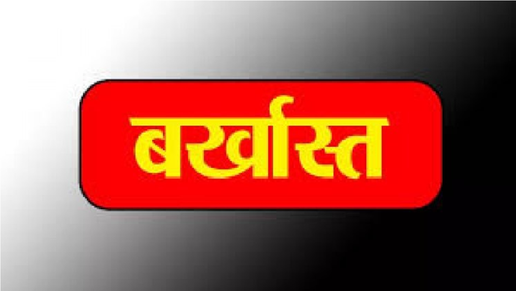 CG News : फर्जी दस्तावेजों से बने प्रधान पाठक बर्खास्त, 19 साल बाद आया फैसला