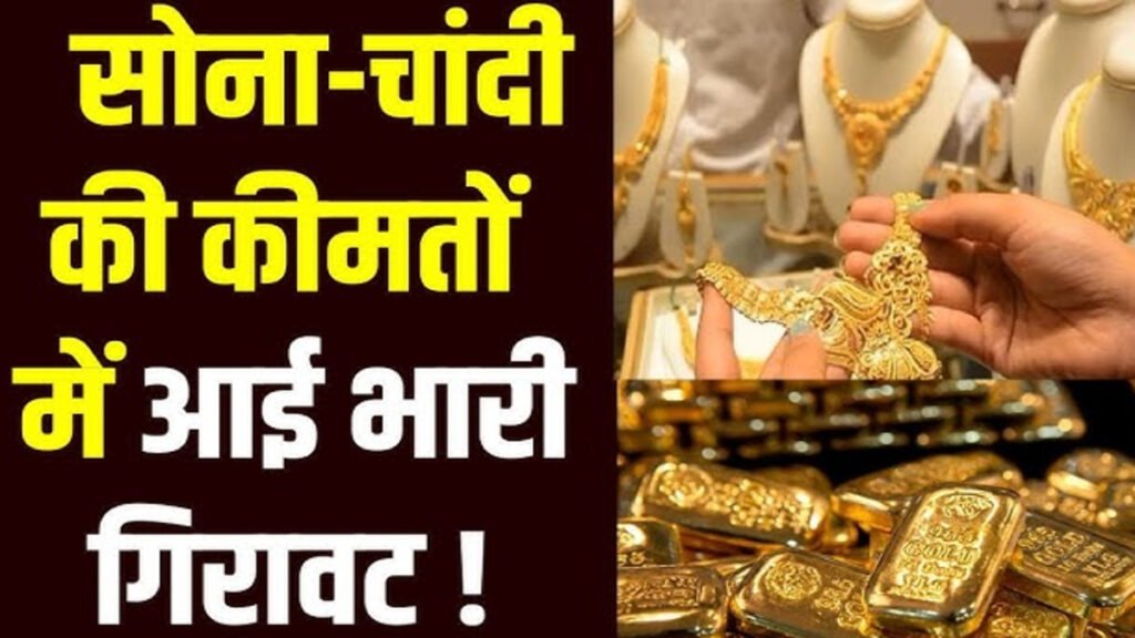 Gold Silver Investment : सोना-चांदी के दामों में अचानक गिरावट, निवेशकों के लिए बन सकता है सुनहरा अवसर