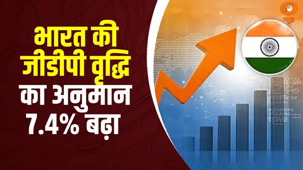 India GDP : आर्थिक मोर्चे पर भारत के लिए गुड न्यूज, 2026 में GDP 7.4% की दर से बढ़ने का अनुमान