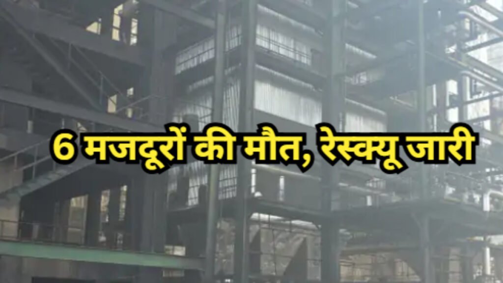 Baloda Bazar Plant Blast : बकुलाही के स्पंज आयरन प्लांट में भीषण धमाका, 6 मजदूरों की दर्दनाक मौत