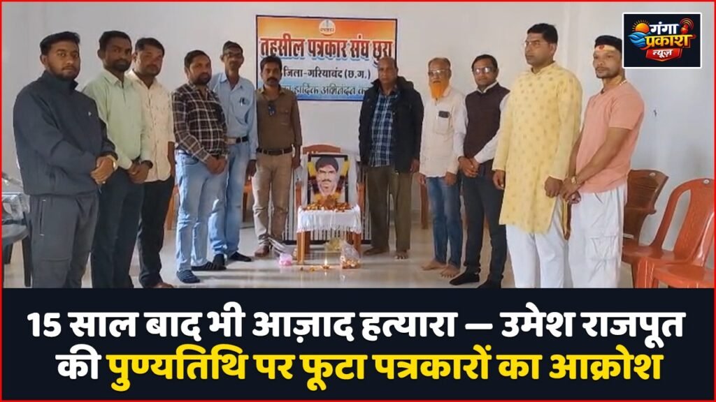 छूरा पत्रकार श्रद्धांजलि