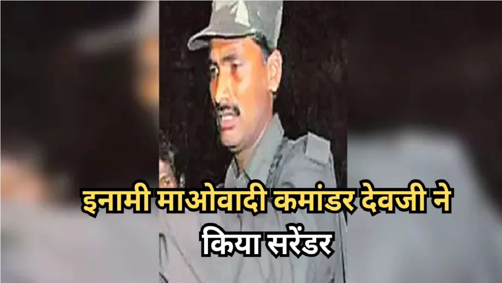 Naxal Surrender : ₹1.5 करोड़ का इनामी देवजी पुलिस की शरण में, टूटा नक्सलियों का घमंड Naxal Surrender