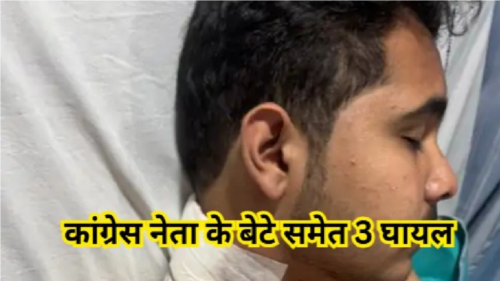 CG Breaking News : पुरानी रंजिश का खूनी अंत , कांग्रेस नेता के बेटे समेत 3 लहूलुहान, शहर में तनाव CG Breaking News