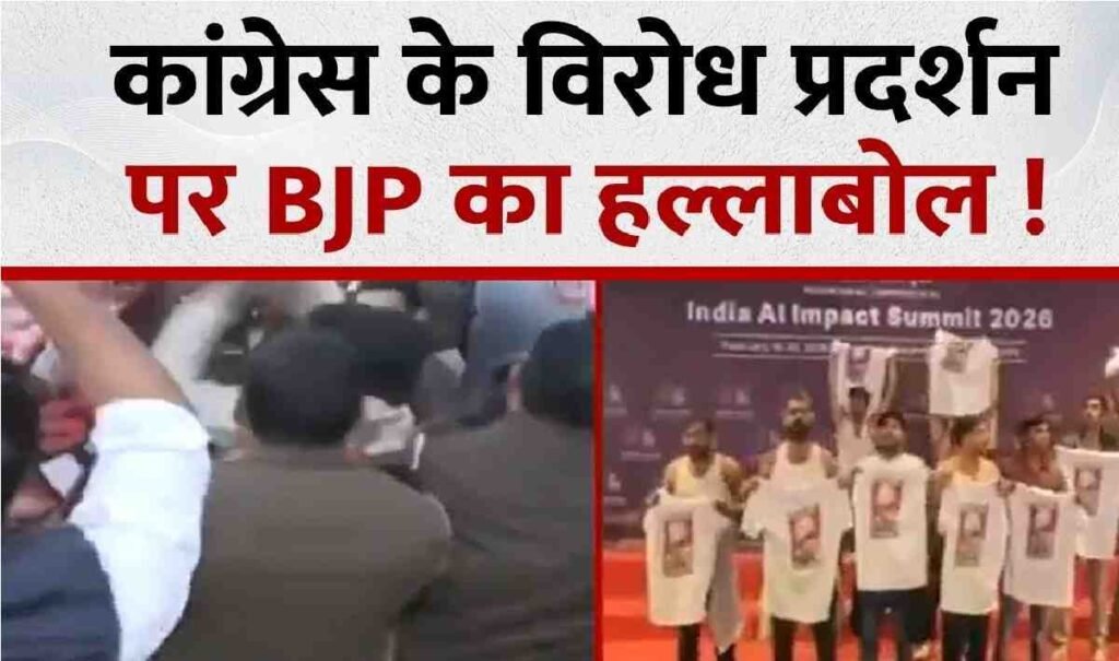 AI Summit 2026 Controversy : AI समिट हंगामा सड़कों पर BJP vs Congress, अकबर रोड पर भारी बवाल