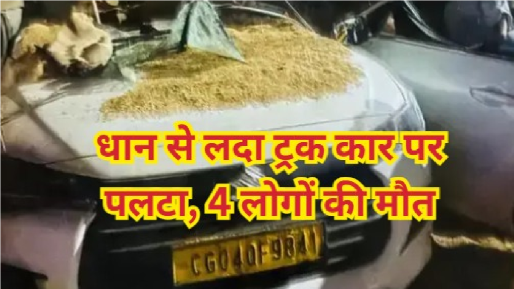 CG Road Accident : ट्रक ने ली 4 की जान , ट्रक का हुक टूटने से कार पर पलटा धान CG Road Accident