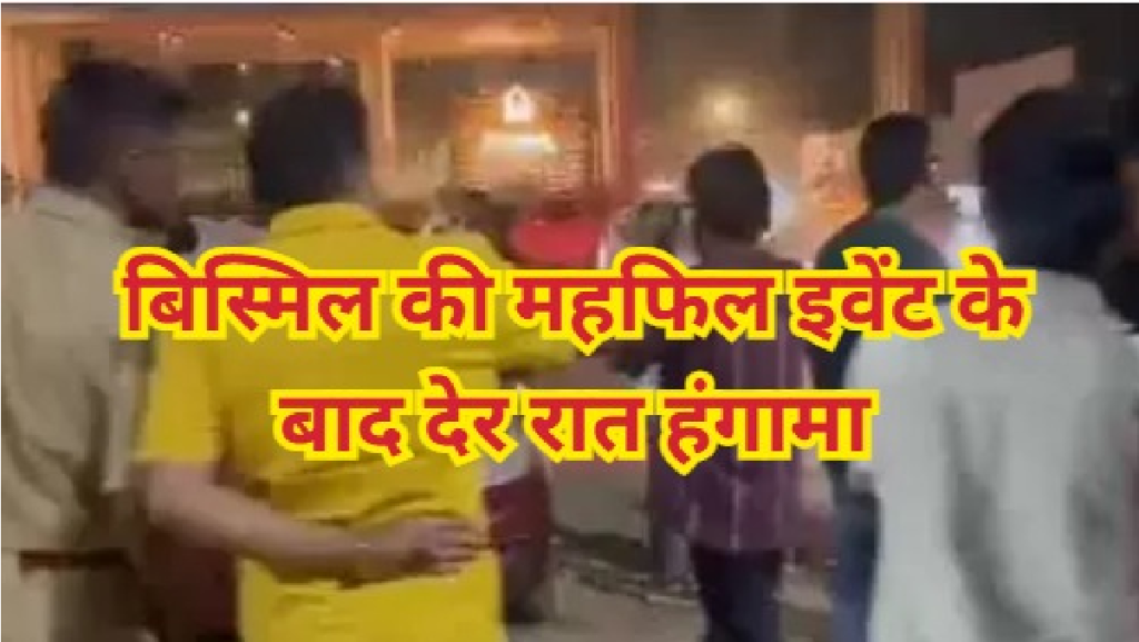 Bismil Ki Mehfil : बिस्मिल की महफिल में गाड़ियों की टक्कर के बाद बवाल, पुलिस ने किया लाठीचार्ज Bismil Ki Mehfil