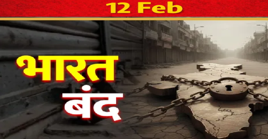 12 February Bharat Bandh : देश के 10 प्रमुख केंद्रीय ट्रेड यूनियनों और किसान संगठनों द्वारा बुलाए गए भारत बंद का असर आज, 12 फरवरी को देशभर में नजर आ रहा है। नए लेबर कोड और निजीकरण के विरोध में बुलाई गई इस 24 घंटे की राष्ट्रव्यापी हड़ताल में बैंक यूनियनों के शामिल होने से सार्वजनिक क्षेत्र के बैंकों (PSBs) में कामकाज प्रभावित हुआ है। हालांकि, भारतीय रिजर्व बैंक (RBI) के कैलेंडर के अनुसार आज बैंकों की आधिकारिक छुट्टी नहीं है, लेकिन कर्मचारी यूनियनों के प्रदर्शन के कारण शाखाओं में सेवाओं पर अनिश्चितता बनी हुई है। Kharsia Mangal Carbon Plant Blast : फर्नेस खोलते ही आग का विस्फोट, 8 मजदूर झुलसे — 4 की मौत से हड़कंप, मुआवजे की मांग को लेकर हाईवे जाम बैंक खुले हैं या बंद? कन्फ्यूजन दूर करें आज गुरुवार को बैंक तकनीकी रूप से खुले हैं, लेकिन AIBEA और AIBOA जैसे बड़े यूनियनों के हड़ताल पर होने से चेक क्लियरिंग, कैश डिपॉजिट और अन्य काउंटर सेवाएं धीमी पड़ गई हैं। भारतीय स्टेट बैंक (SBI) और बैंक ऑफ बड़ौदा ने शेयर बाजारों को सूचित किया है कि उन्होंने सेवाएं सामान्य रखने के प्रबंध किए हैं, फिर भी ग्राहकों को असुविधा हो सकती है। निजी क्षेत्र के बैंकों जैसे HDFC और ICICI में कामकाज सामान्य रहने की उम्मीद है। एटीएम (ATM): एटीएम सेवाएं सुचारू रूप से चल रही हैं, लेकिन कैश लोड करने वाली एजेंसियों के हड़ताल में शामिल होने पर शाम तक नकदी की किल्लत हो सकती है। डिजिटल बैंकिंग: UPI, नेट बैंकिंग और मोबाइल बैंकिंग सेवाएं पूरी तरह चालू हैं। परिवहन: केरल और ओडिशा जैसे राज्यों में बस सेवाएं और ऑटोरिक्शा यूनियन भी हड़ताल का समर्थन कर रहे हैं। 12 February Bharat Bandh