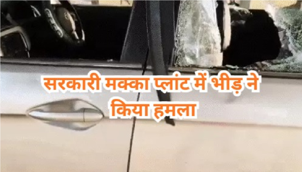 CG News : मक्का प्लांट में बवाल 800 ग्रामीणों ने दफ्तर में की तोड़फोड़, पुलिस पर गुलेल से हमला CG News