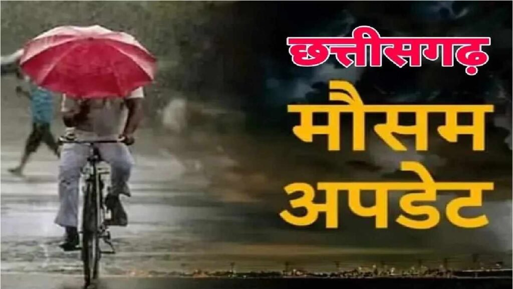 Chhattisgarh Weather Update : कुदरत का करिश्मा दोपहर 2 बजे रात जैसा मंजर, काली घटाओं ने ढका शहर
