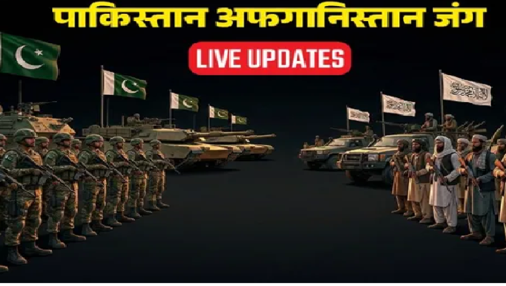 Pakistan Afghanistan War : तालिबान का बड़ा दावा पाक की 19 चौकियों पर कब्जा, 55 सैनिकों को मारने की कही बात Pakistan Afghanistan War